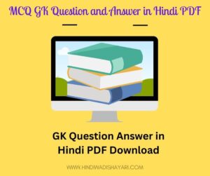 MCQ GK Question and Answer in Hindi
