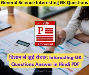 Interesting GK Questions Answer in Hindi PDF