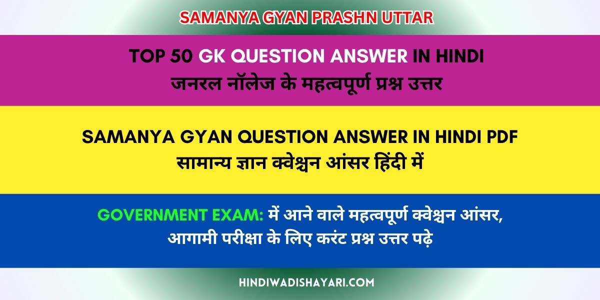Samanya Gyan Question Answer in Hindi PDF