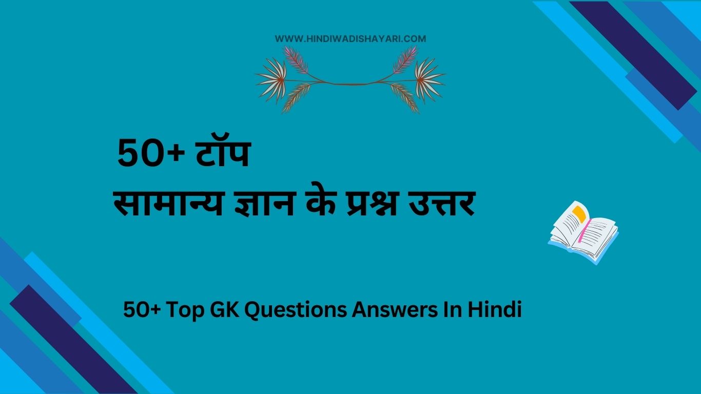 50 GK Question Answer in Hindi