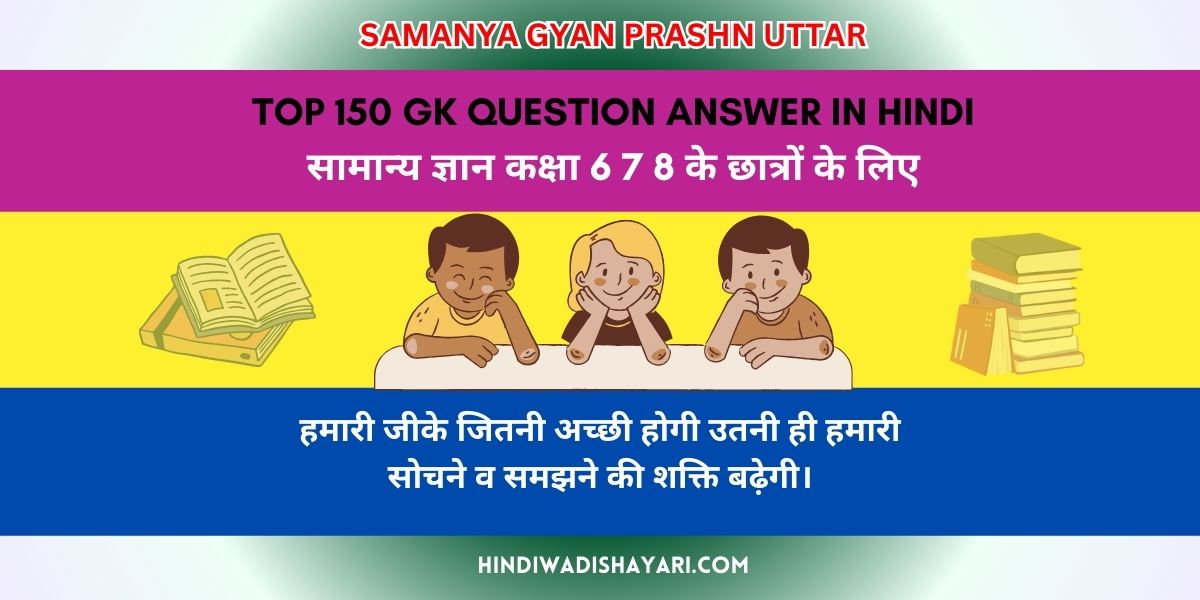 GK Question Answer in Hindi