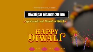 दीपावली पर 20 लाइन हिंदी में निबंध