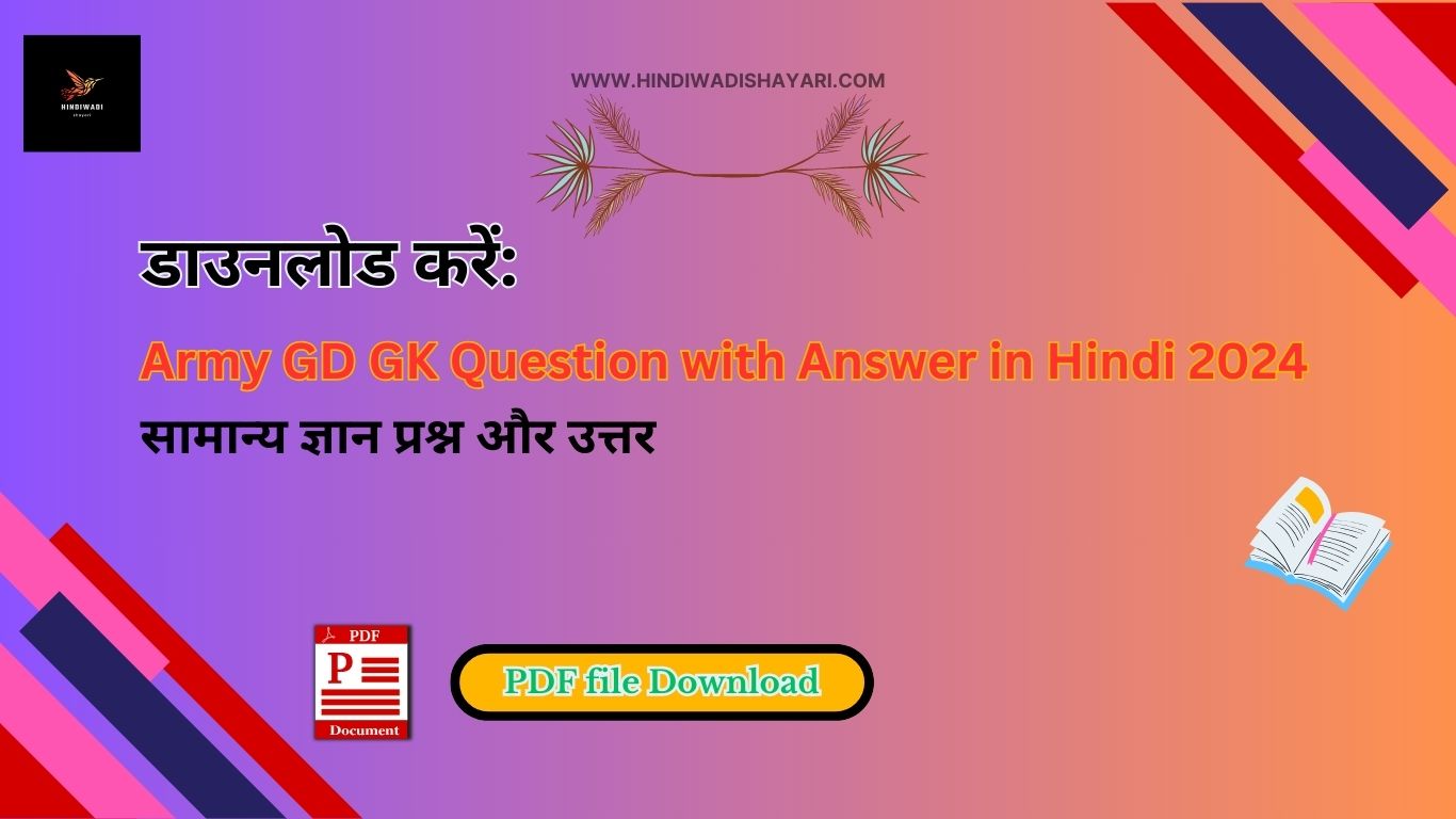 Army GD GK Question Answer in Hindi