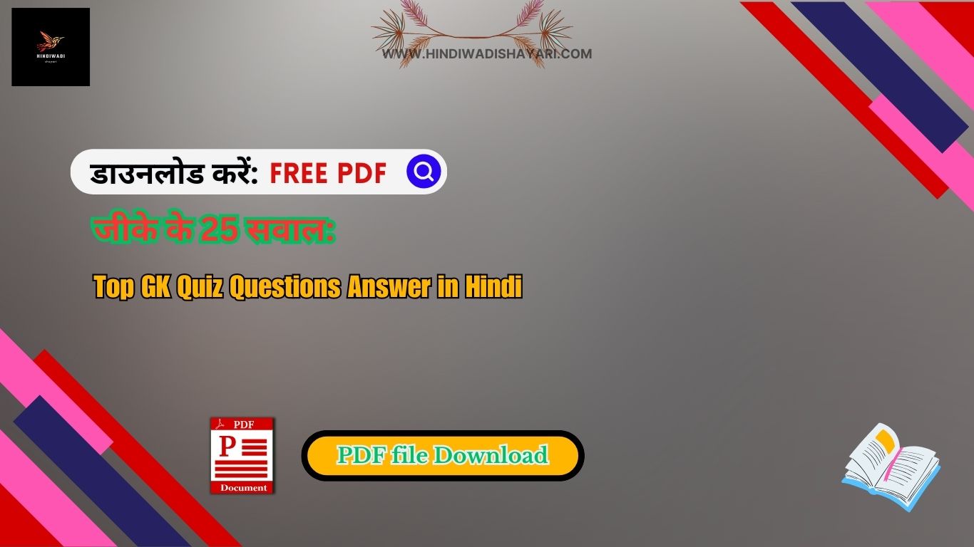 Top 25 GK Questions Answer Hindi