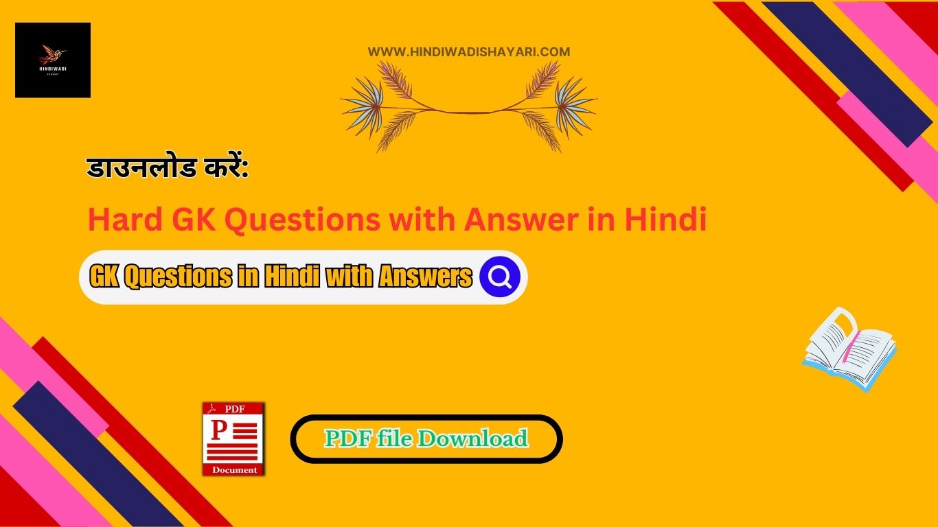 Hard GK Question in Hindi