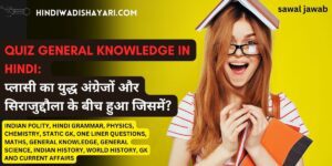 Quiz General Knowledge in Hindi