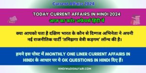 Today Current Affairs in Hindi 2024