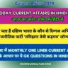 Today Current Affairs in Hindi 2024